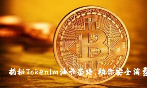 ​揭秘Tokenim油卡套路，助你安全消费