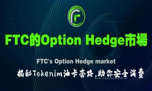 ​揭秘Tokenim油卡套路，助你安全消费