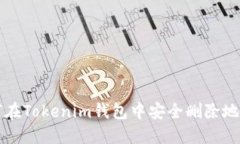 如何在Tokenim钱包中安全删除地址簿