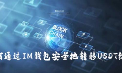 : 如何通过IM钱包安全地转移USDT给他人