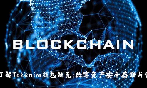 主题: 了解Tokenim钱包链克：数字资产安全存储与管理利器