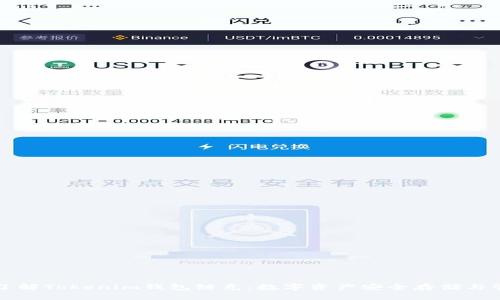 主题: 了解Tokenim钱包链克：数字资产安全存储与管理利器