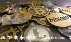  如何高效下载和使用 Tokenim 客户端？