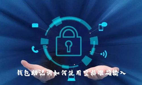 钱包助记词如何使用空格准确输入