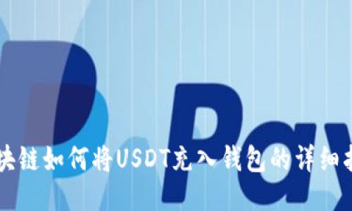 区块链如何将USDT充入钱包的详细指南