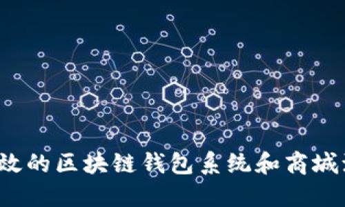  打造安全高效的区块链钱包系统和商城源码解决方案