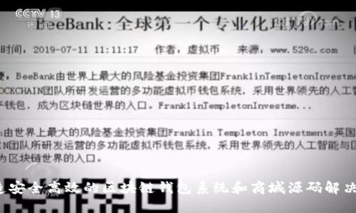  打造安全高效的区块链钱包系统和商城源码解决方案