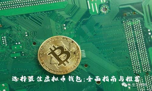 选择最佳虚拟币钱包：全面指南与推荐