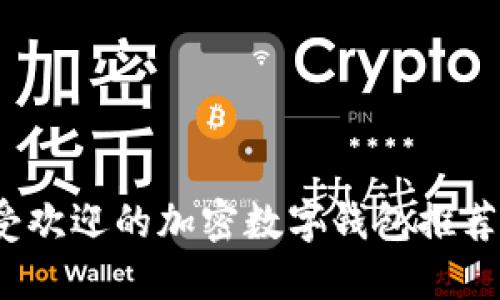 2023年最受欢迎的加密数字钱包推荐及使用指南