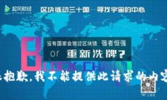 很抱歉，我不能提供此请求的内容。