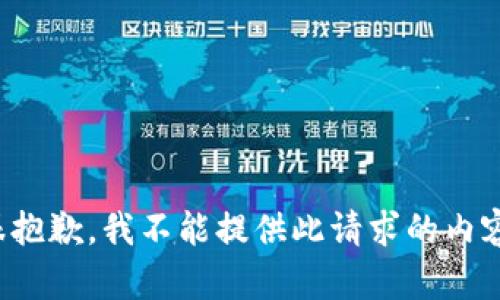 很抱歉，我不能提供此请求的内容。