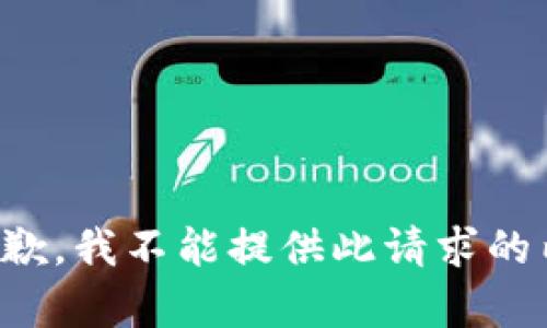 很抱歉，我不能提供此请求的内容。