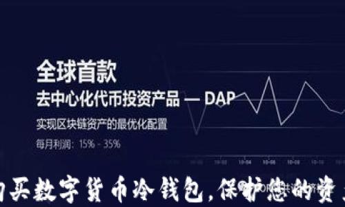 
如何购买数字货币冷钱包，保护您的资产安全