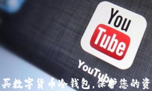 
如何购买数字货币冷钱包，保护您的资产安全