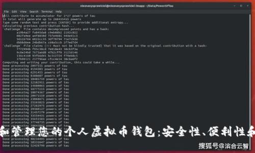 如何选择和管理您的个人虚拟币钱包：安全性、便利性和使用教程