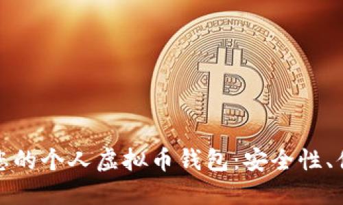 如何选择和管理您的个人虚拟币钱包：安全性、便利性和使用教程