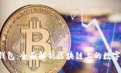 TokenTokenIM钱包：全面解析区块链上的数字资产存