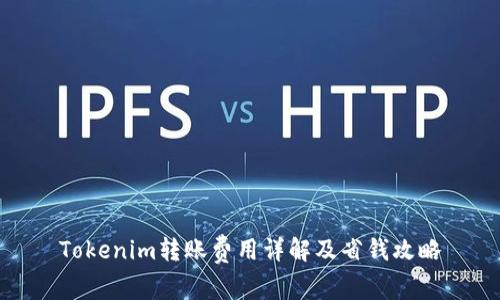 Tokenim转账费用详解及省钱攻略