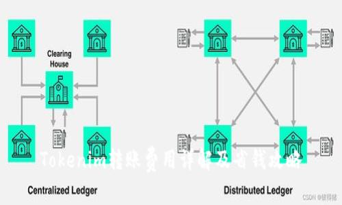 Tokenim转账费用详解及省钱攻略