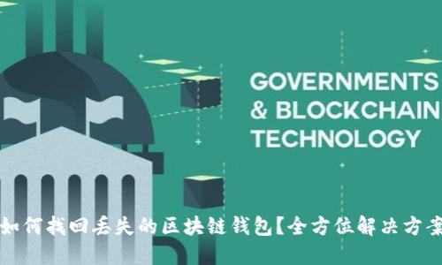 如何找回丢失的区块链钱包？全方位解决方案