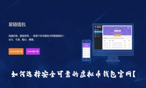如何选择安全可靠的虚拟币钱包官网？