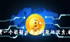 思考一个能解决用户问题的优秀，放进