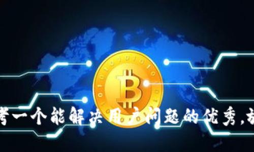 思考一个能解决用户问题的优秀，放进