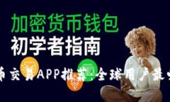 数字货币交易APP推荐：全球用户最爱的平台