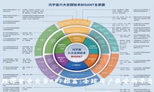 数字货币交易APP推荐：全球用户最爱的平台