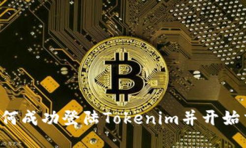  如何成功登陆Tokenim并开始交易