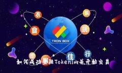  如何成功登陆Tokenim并开始交易