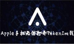如何解决Apple手机无法打开TokenIm钱包的问题