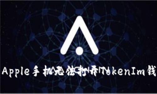 如何解决Apple手机无法打开TokenIm钱包的问题