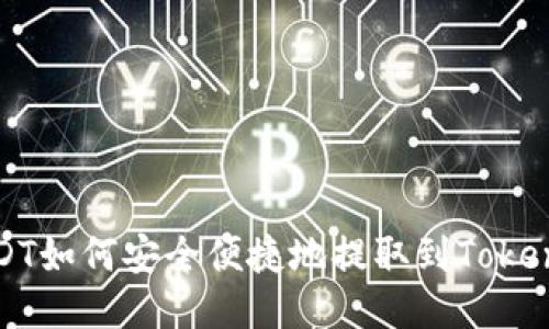  USDT如何安全便捷地提取到Tokenim？