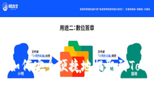  USDT如何安全便捷地提取到Tokenim？