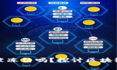 区块链钱包地址能被冻结吗？探讨区块链安全性