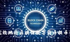 如何安全高效地将区块链数字货币提币到个人钱