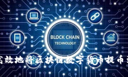 如何安全高效地将区块链数字货币提币到个人钱包