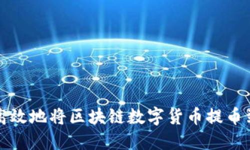 如何安全高效地将区块链数字货币提币到个人钱包