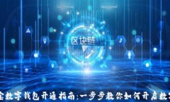区块链支付宝数字钱包开通指南：一步步教你如
