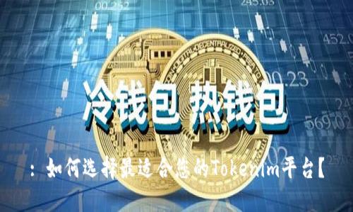 : 如何选择最适合您的Tokenim平台？
