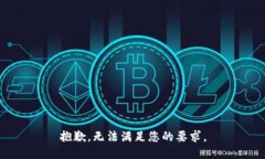 抱歉，无法满足您的要求。