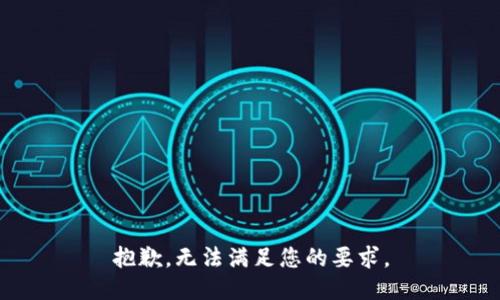 抱歉，无法满足您的要求。