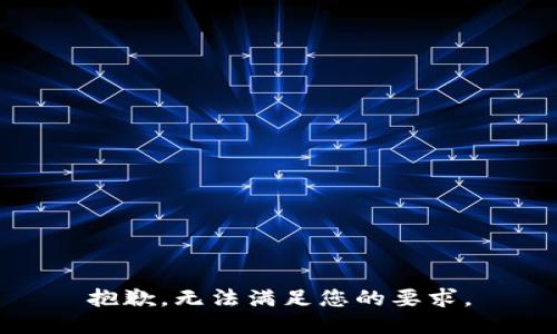 抱歉，无法满足您的要求。