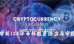 深入分析ICE冰币的投资潜力与市场趋势
