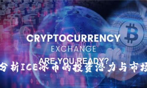 深入分析ICE冰币的投资潜力与市场趋势