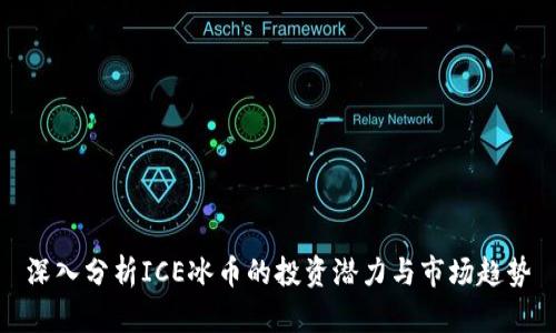 深入分析ICE冰币的投资潜力与市场趋势