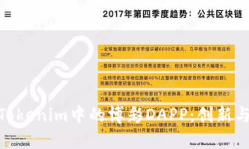 探索Tokenim中的博彩DAPP：创新与机遇