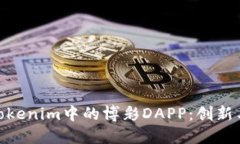 探索Tokenim中的博彩DAPP：创新与机遇