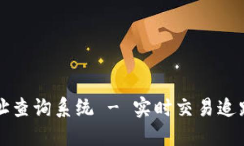 区块链交易地址查询系统 - 实时交易追踪与透明化管理